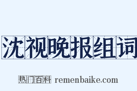 沈视晚报组词是什么意思的图片